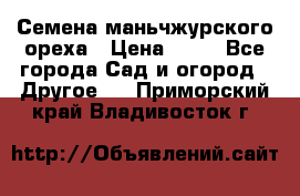 Семена маньчжурского ореха › Цена ­ 20 - Все города Сад и огород » Другое   . Приморский край,Владивосток г.